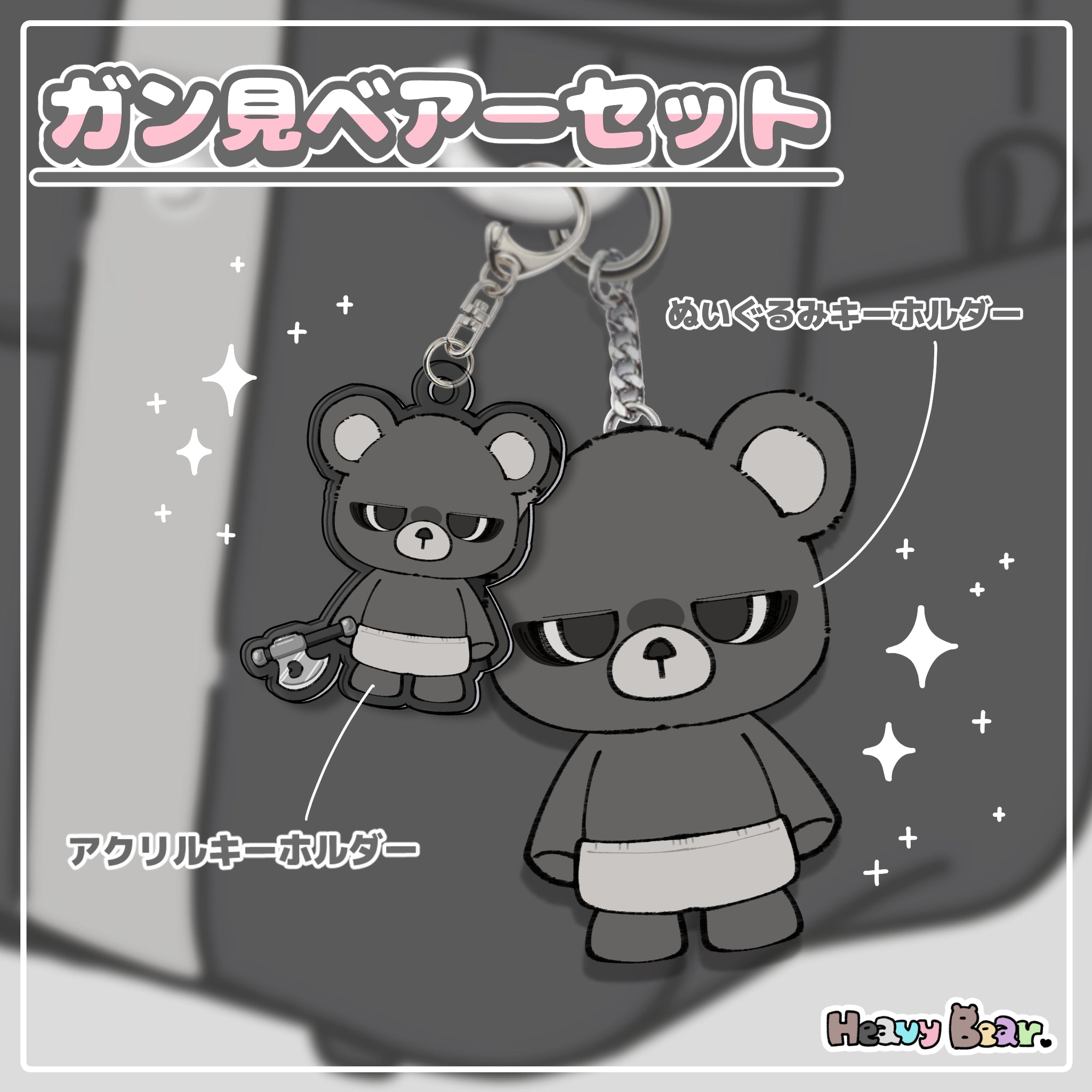 ガン見ベアーセット – NOIZU