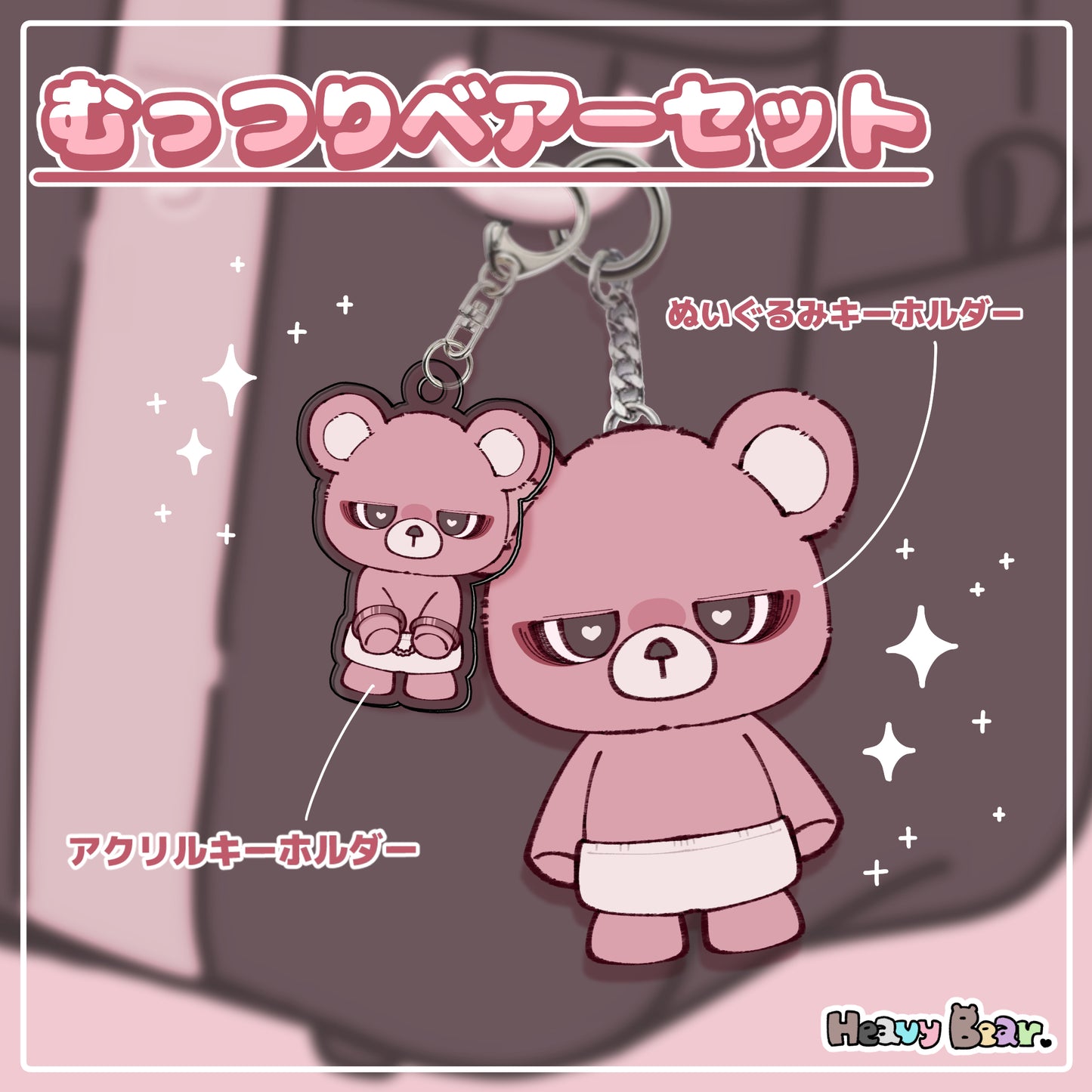 むっつりベアーセット