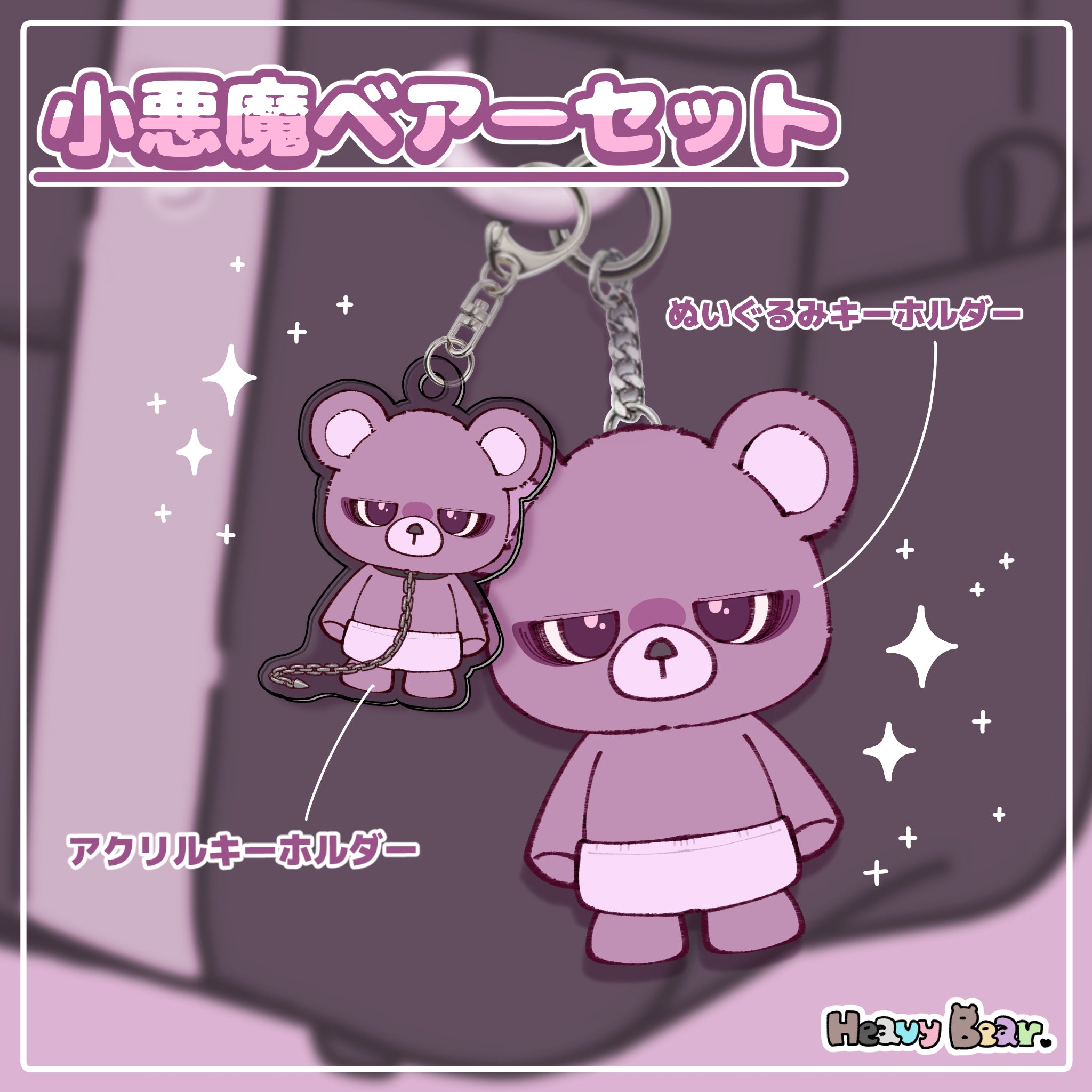小悪魔ベアーセット – NOIZU