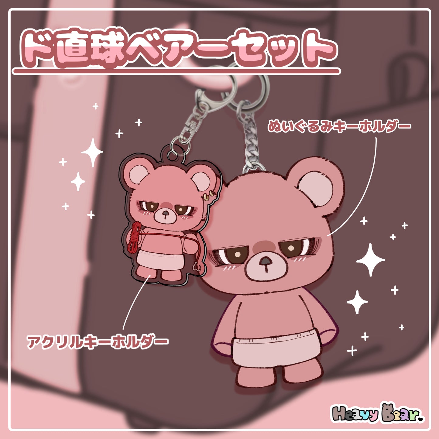 ド直球ベアーセット