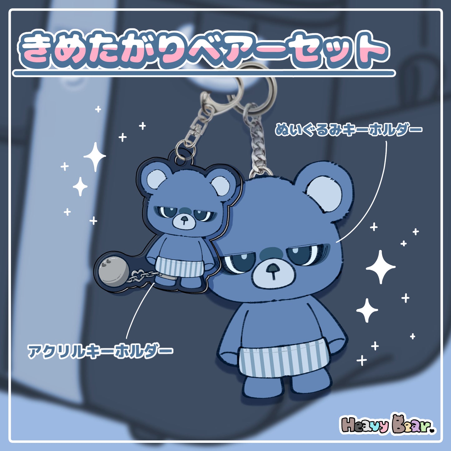 きめたがりベアーセット