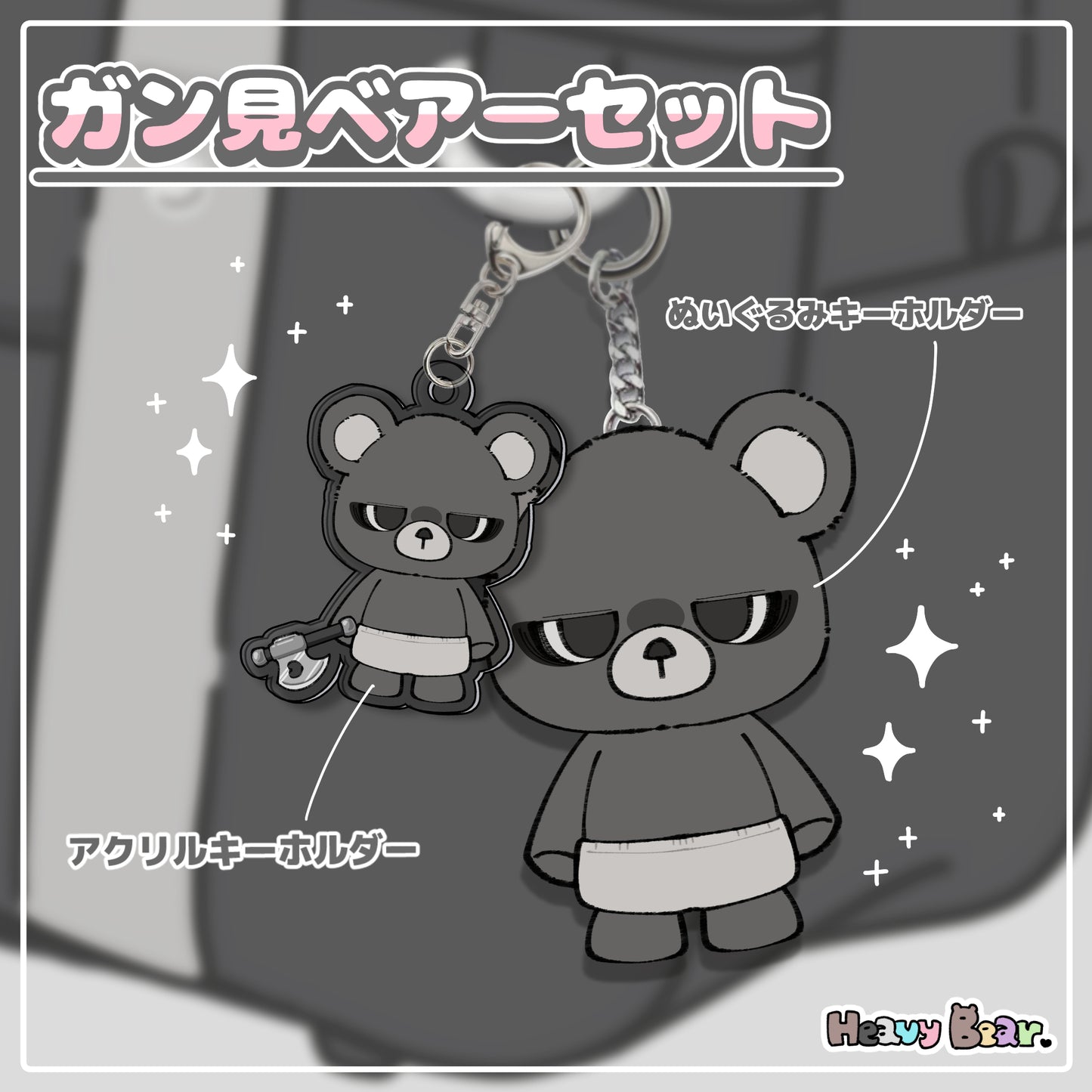 ガン見ベアーセット