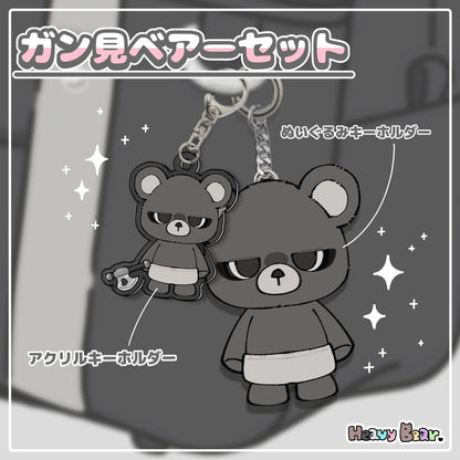 ガン見ベアーセット