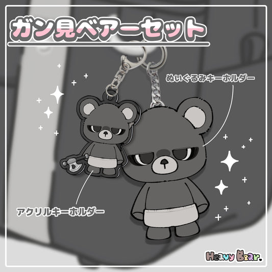 ガン見ベアーセット