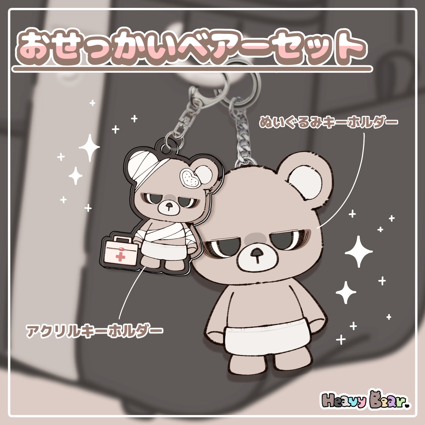 おせっかいベアーセット