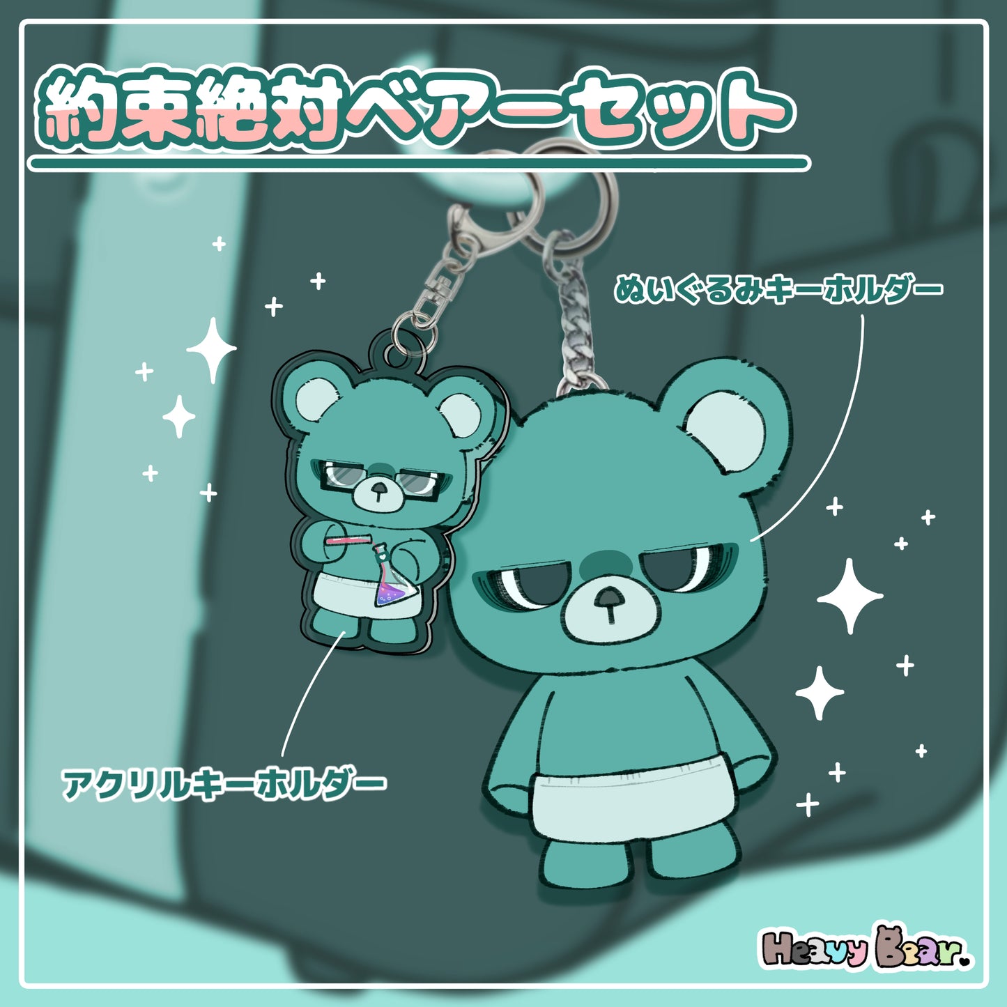 約束絶対ベアーセット