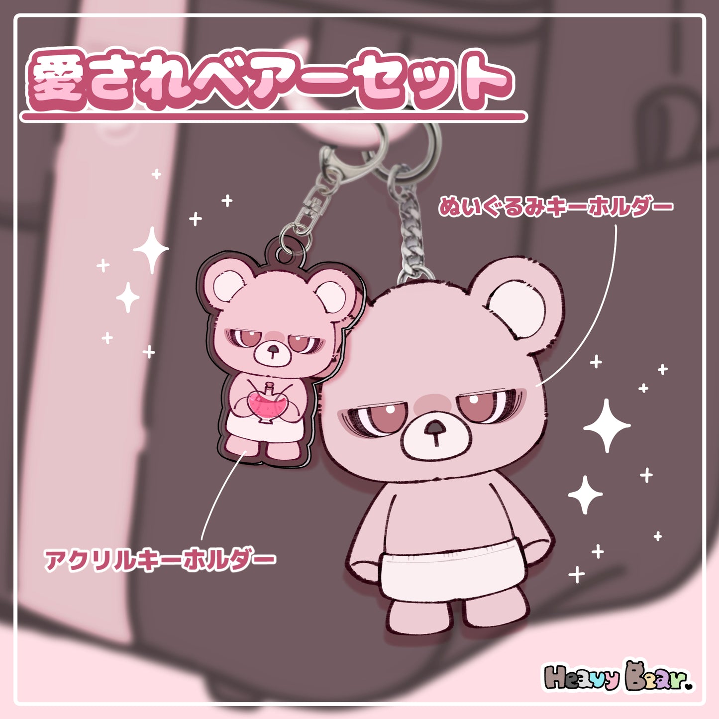 愛されベアーセット