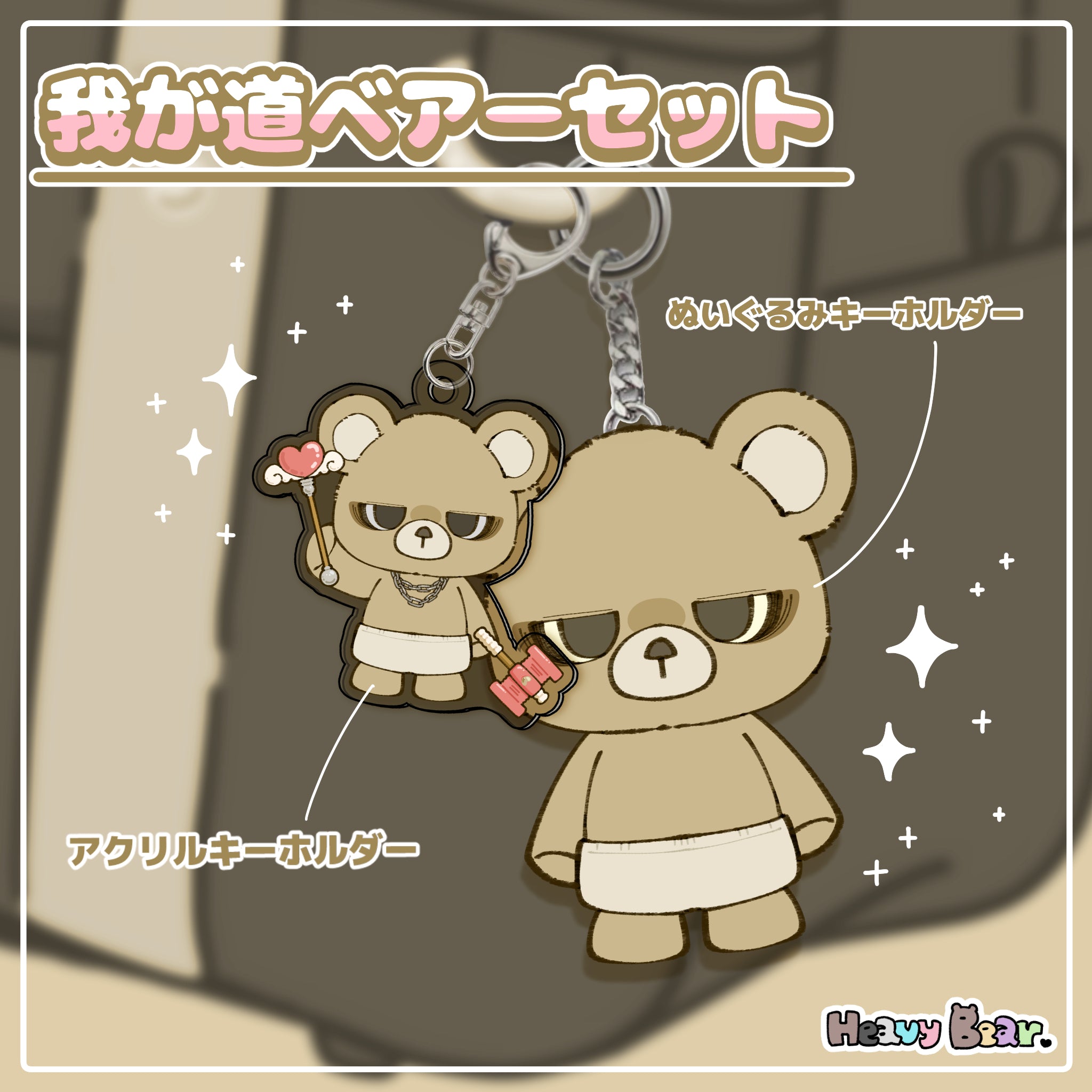 我が道ベアーセット – NOIZU