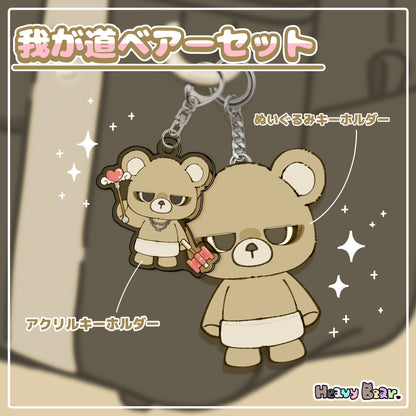 我が道ベアーセット