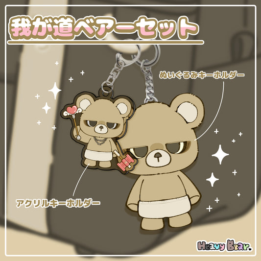 我が道ベアーセット