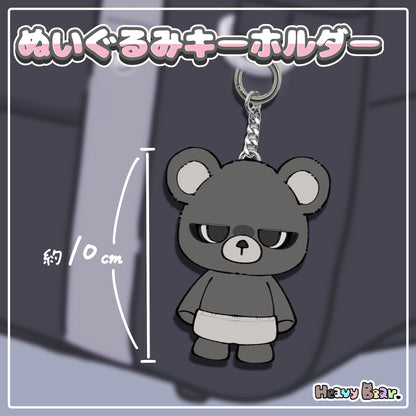 【へびーべあー】ぬいぐるみキーホルダー／ガン見ベアー