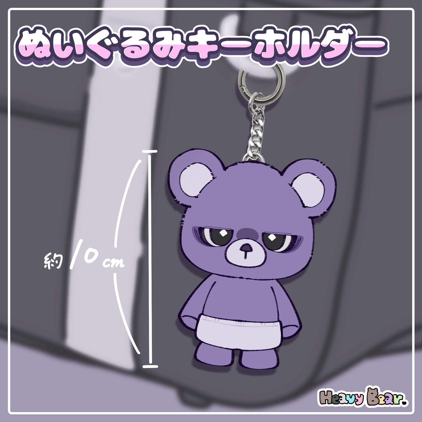 【へびーべあー】ぬいぐるみキーホルダー／オレさまベアー