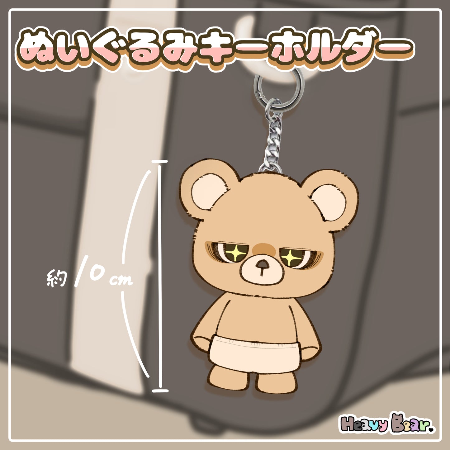 【へびーべあー】ぬいぐるみキーホルダー／愛炸裂ベアー