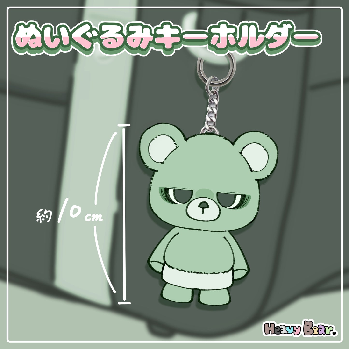 【へびーべあー】ぬいぐるみキーホルダー／夢見がちベアー