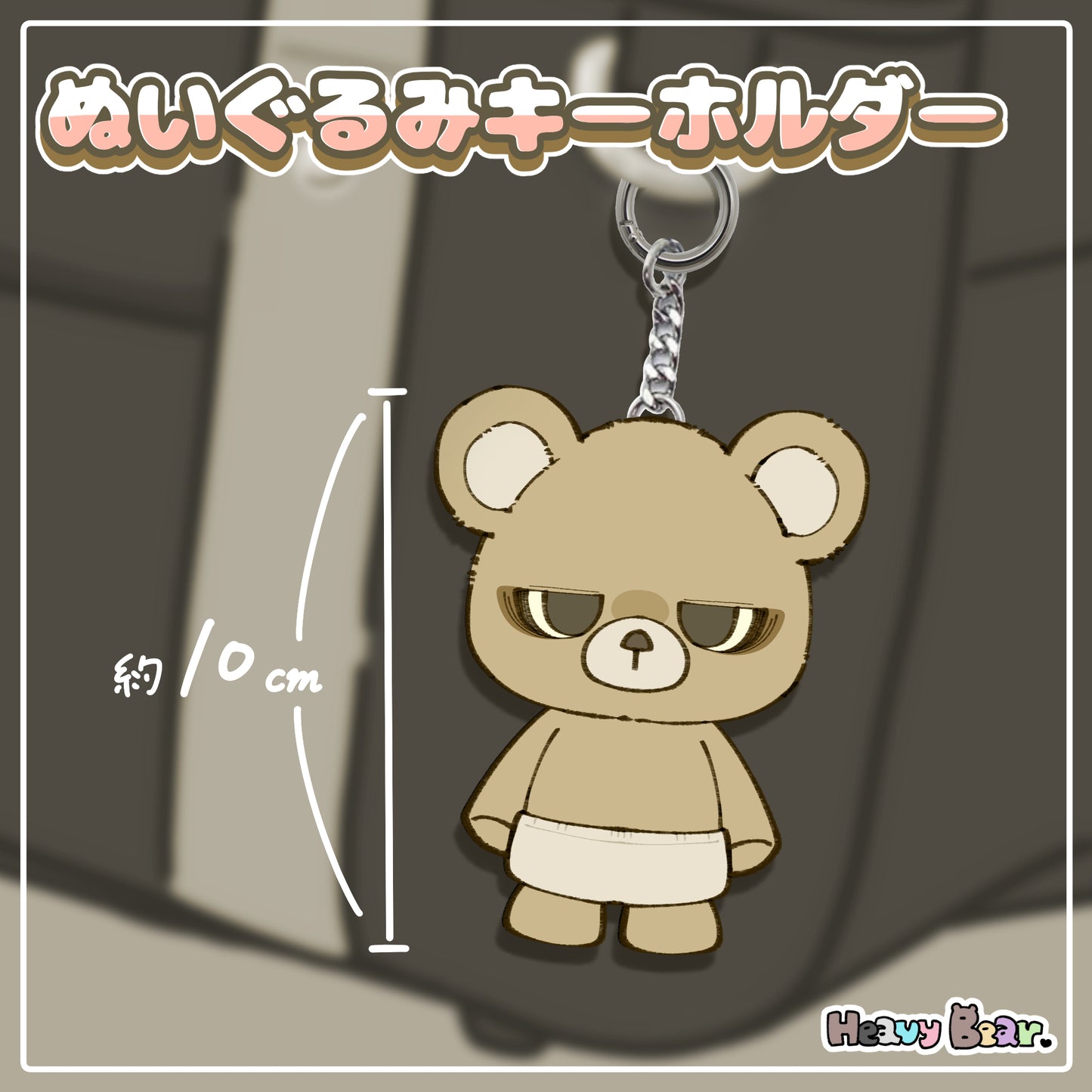 【へびーべあー】ぬいぐるみキーホルダー／我が道ベアー