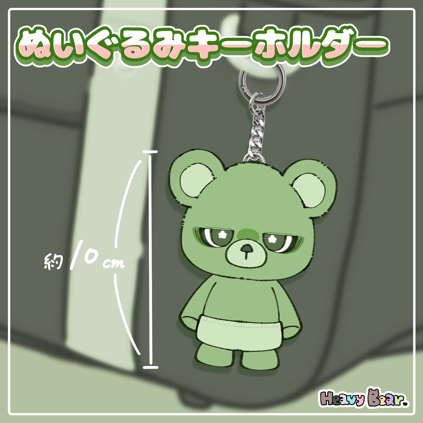 【へびーべあー】ぬいぐるみキーホルダー／世話焼きベアー