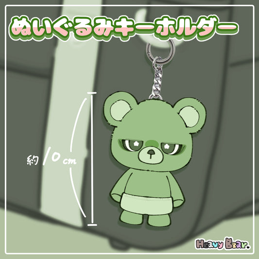 【へびーべあー】ぬいぐるみキーホルダー／世話焼きベアー