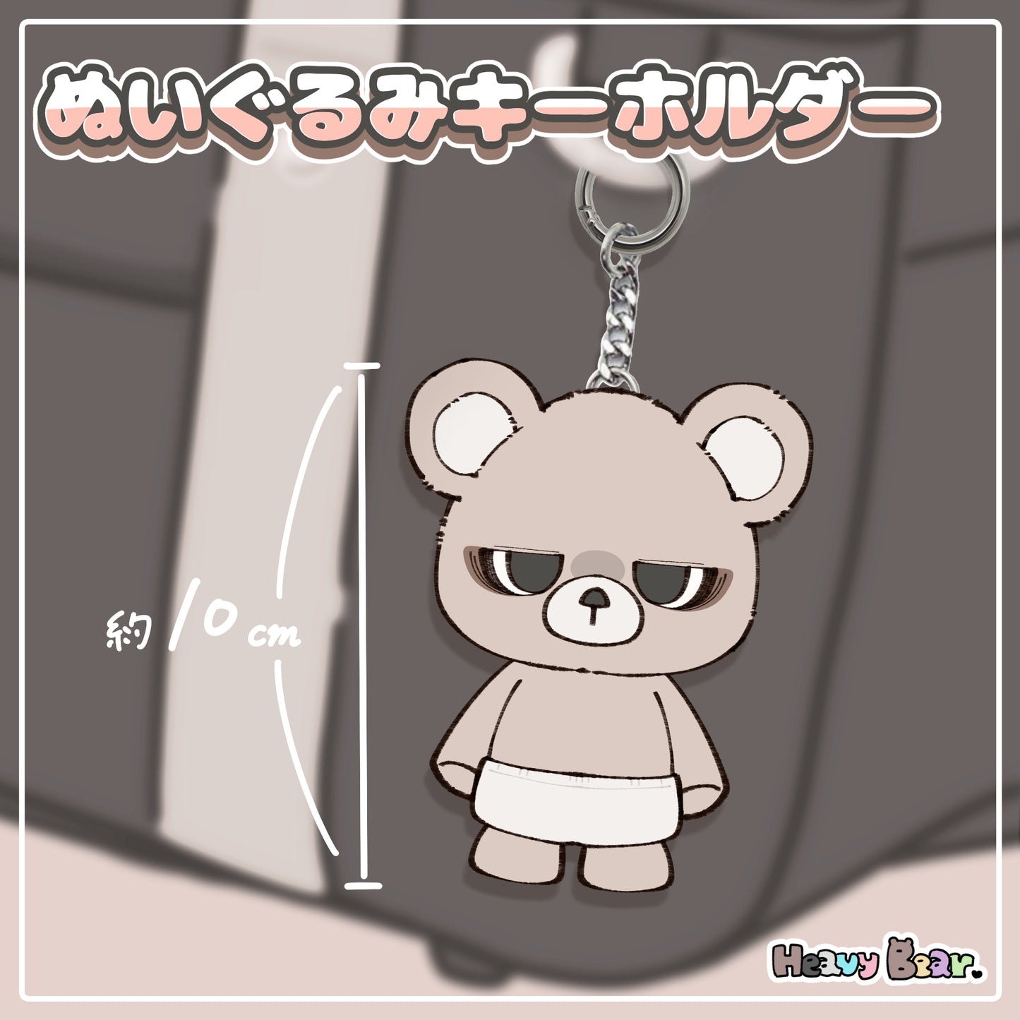 【へびーべあー】ぬいぐるみキーホルダー／おせっかいベアー