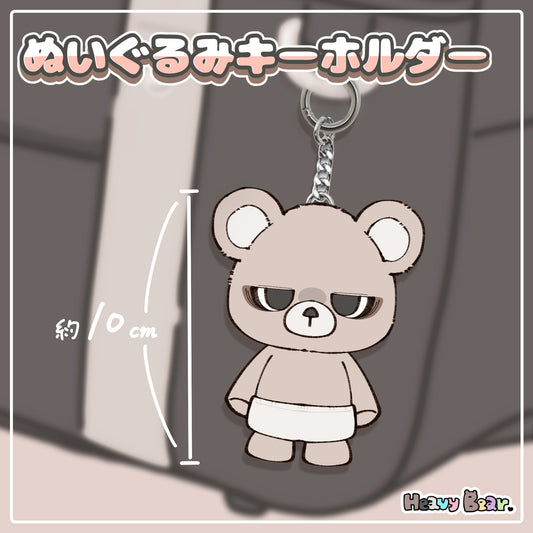 【へびーべあー】ぬいぐるみキーホルダー／おせっかいベアー