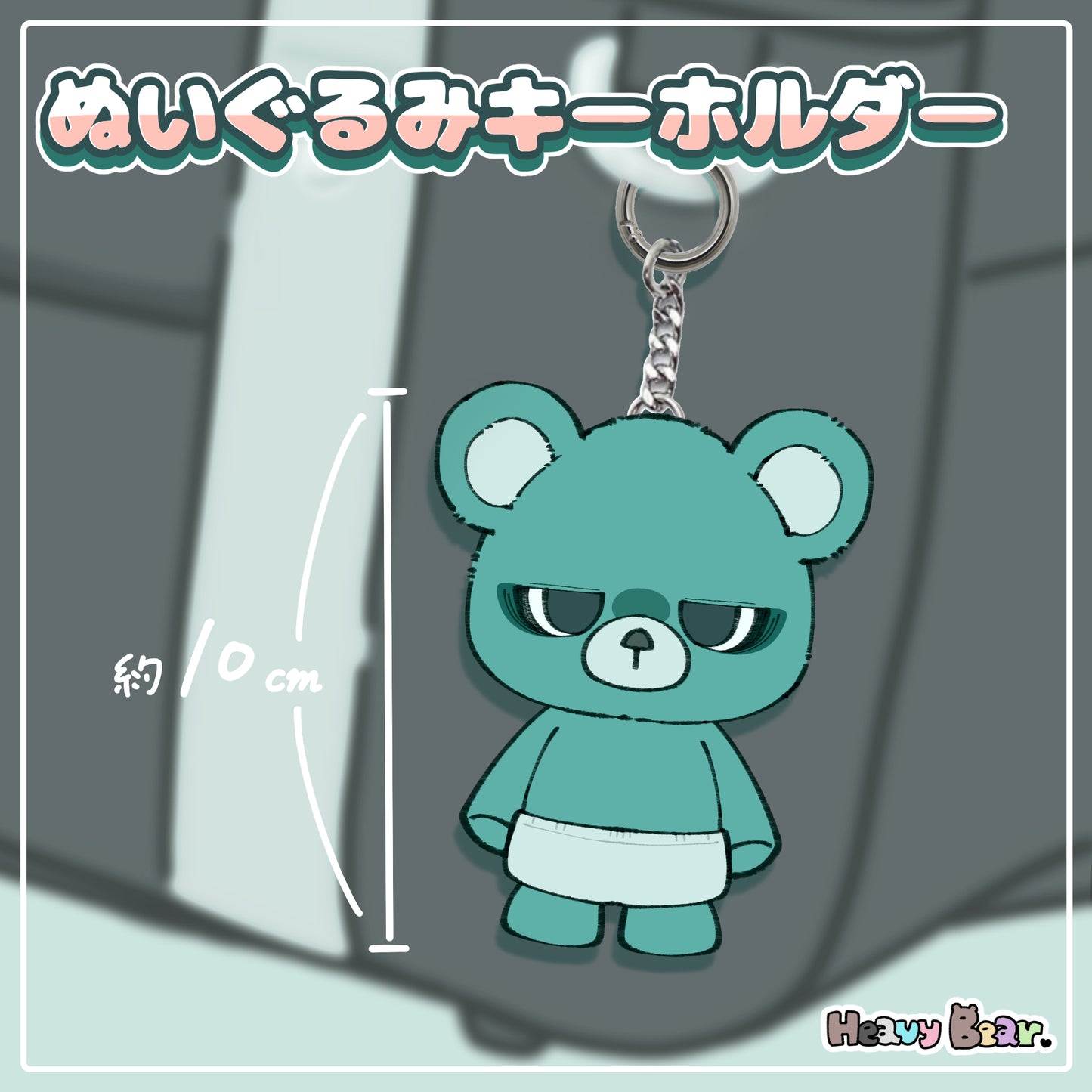 【へびーべあー】ぬいぐるみキーホルダー／約束絶対ベアー
