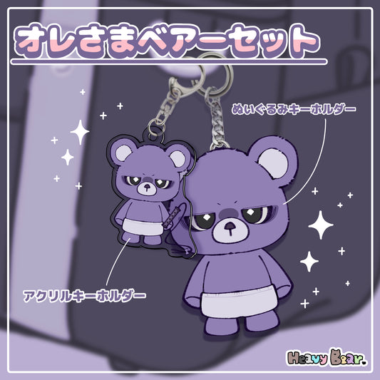 オレさまベアーセット