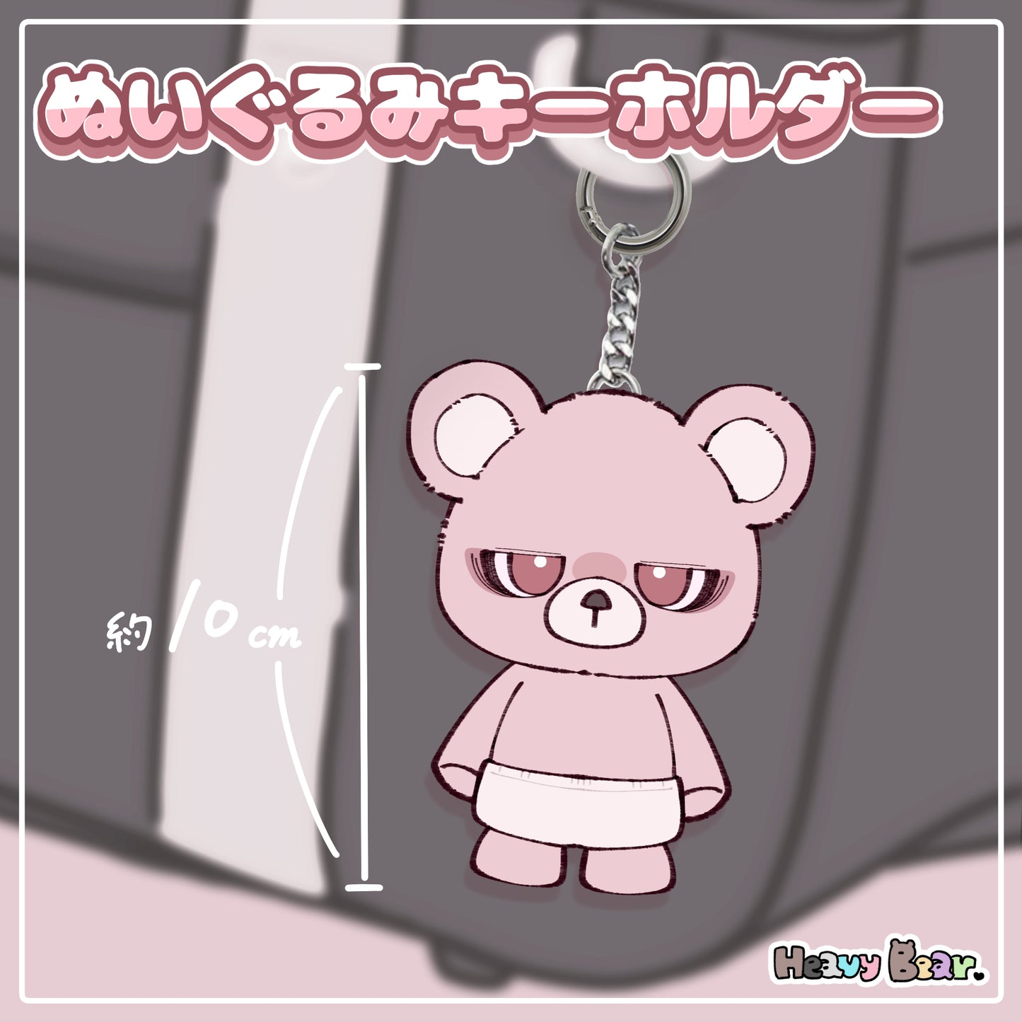 【へびーべあー】ぬいぐるみキーホルダー／愛されベアー