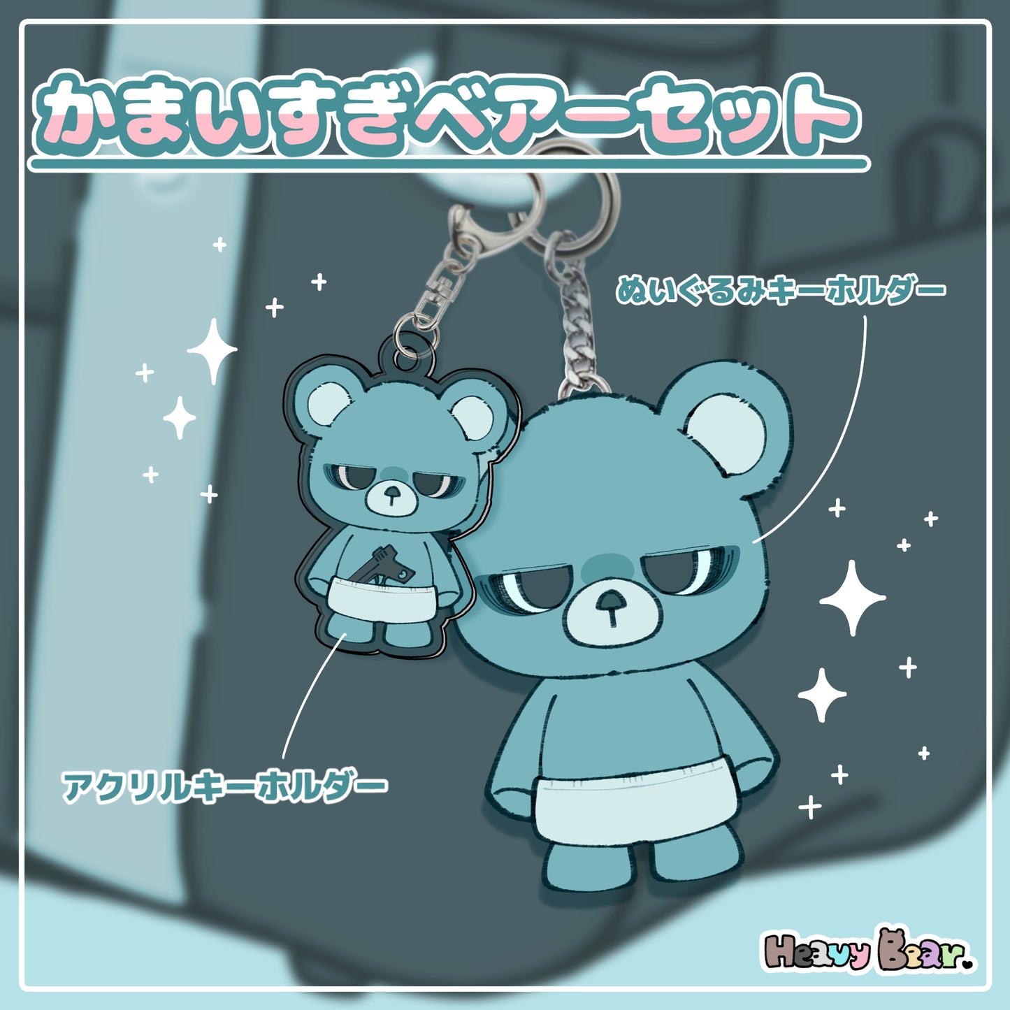 かまいすぎベアーセット