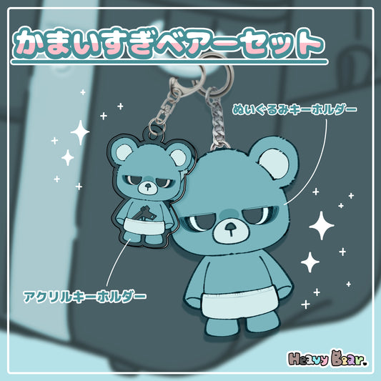 かまいすぎベアーセット