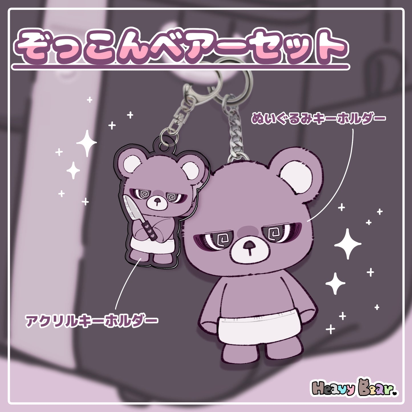 ぞっこんベアーセット