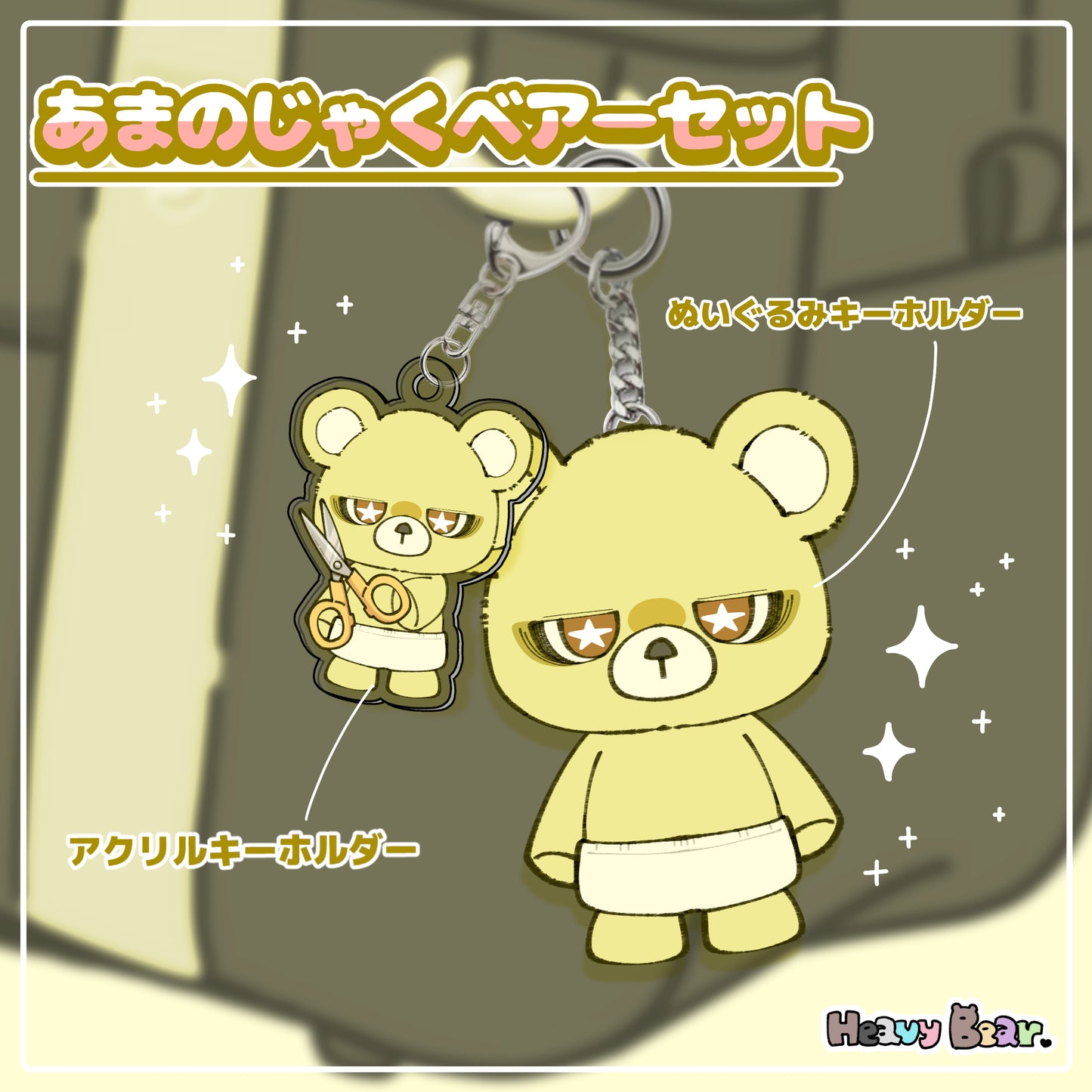 あまのじゃくベアーセット