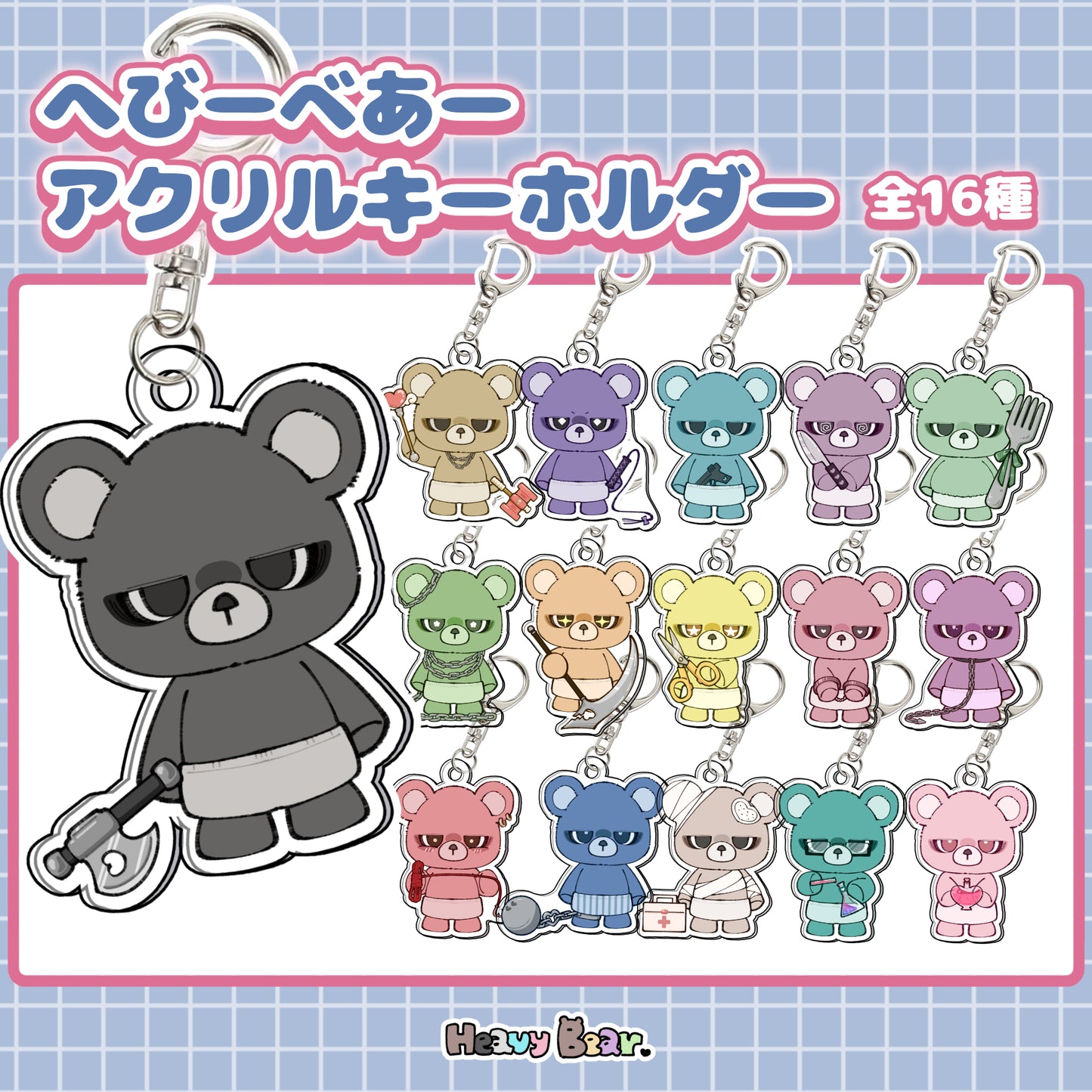 へびーべあーアクリルキーホルダー